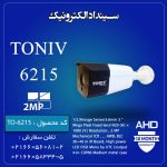 دوربین مداربسته AHD-2MP مدل 6215