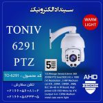 دوربین مداربسته PTZ AHD-5MP مدل 6291