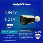 دوربین مداربسته AHD-2MP مدل 6214