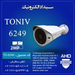 دوربین مداربسته AHD-2MP مدل 6249