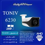 دوربین مداربسته AHD-2MP‌ مدل 6230