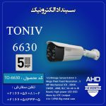 دوربین مداربسته AHD-5MP مدل 6630