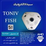 دوربین مداربسته AHD-5MP مدل FISH