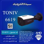 دوربین مداربسته AHD-5MP مدل 6619