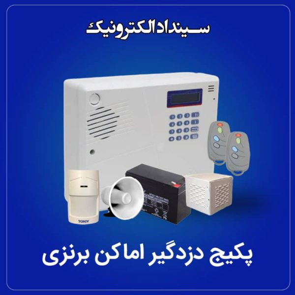 پک دزدگیر اماکن