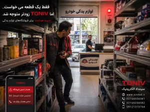 دزدگیر فروشگاه های لوازم یدکی