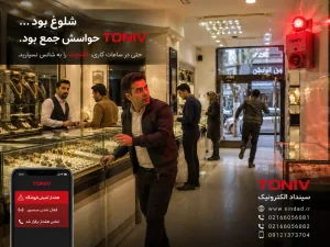 بهترین دزدگیر مغازه