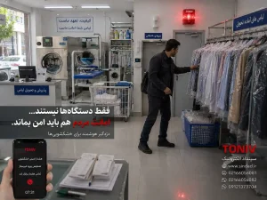 دزدگیر برای خشکشویی