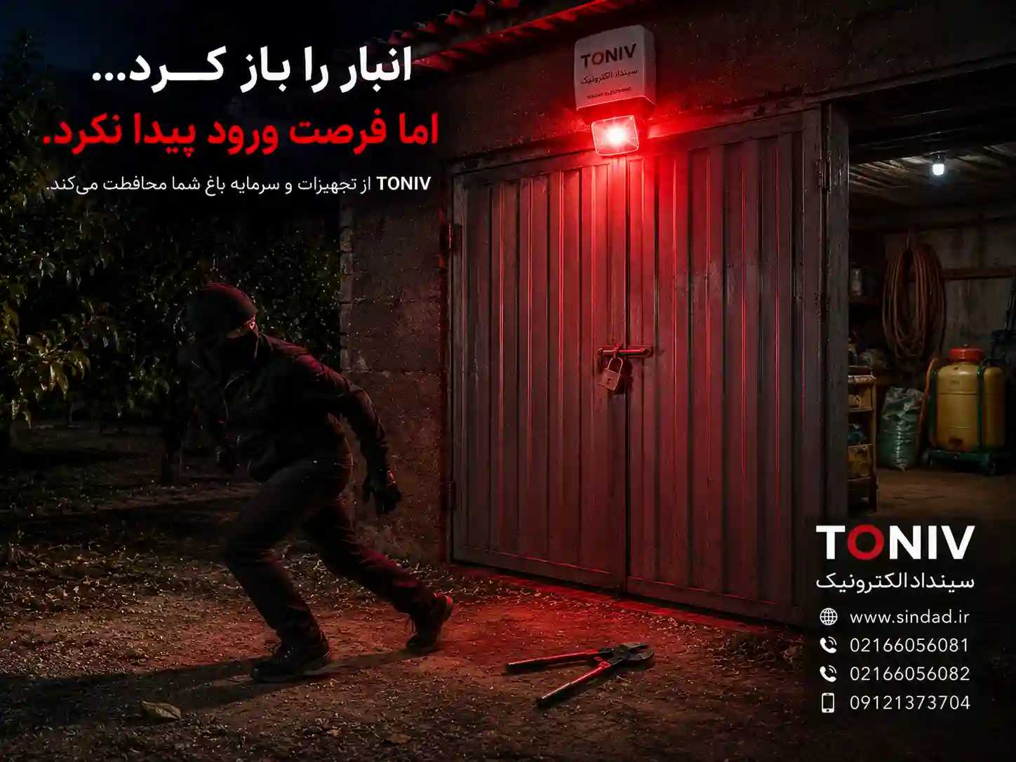 دزدگیر برای انبار میوه