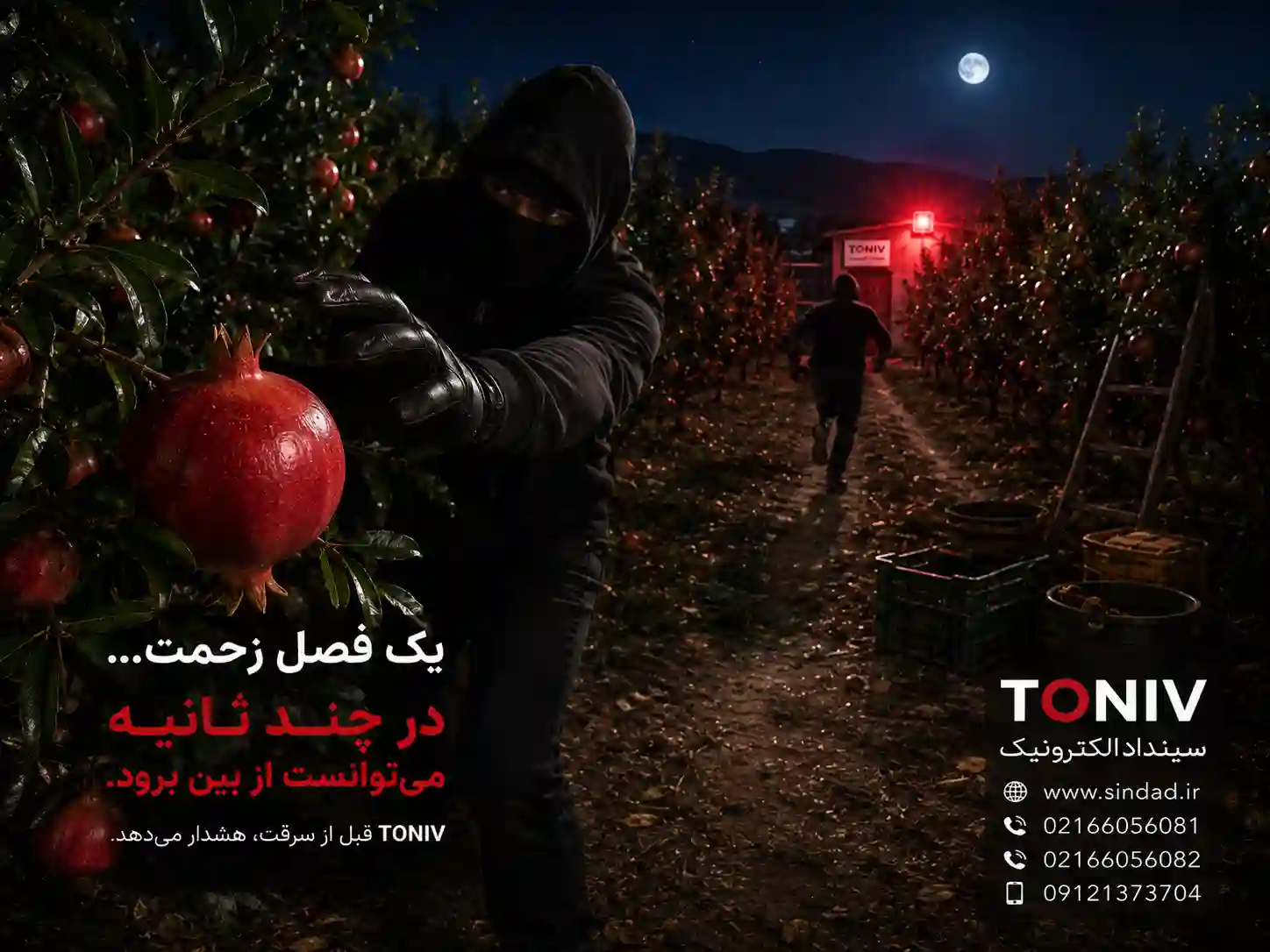 دزدگیر برای باغ انار