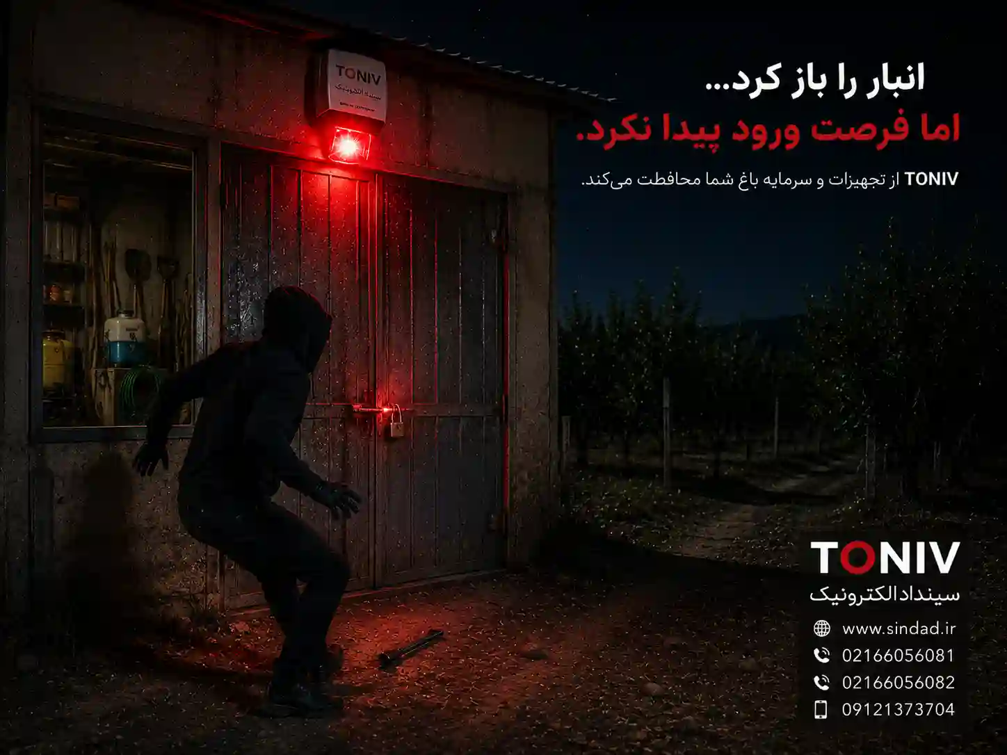 سیستم اعلام سرقت برای انبار باغ